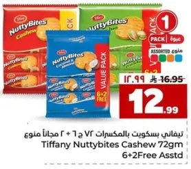 تيفاني بسكويت بالمكسرات 72 ج + 6 + 2 مجانا