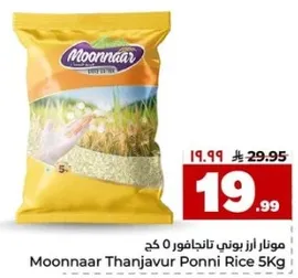 مونار ارز بوني تانيجافور 5 كجم
