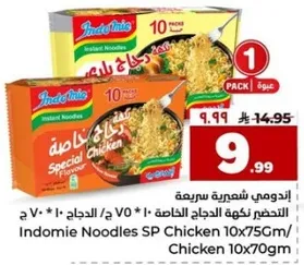 اندومي نودلز سريعه التحضير نكهه الدجاج الخاصه 10 * 75 جرام / دجاج 10 * 70 جرام