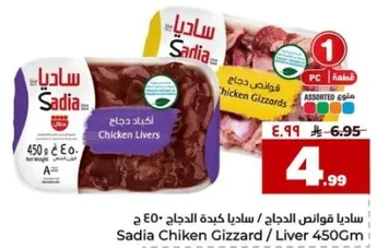 ساديا قوالص الدجاج / ساديا كبده الدجاج 450 جرام