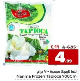 تابيوكا مجمده 700 جرام