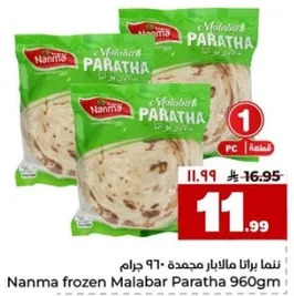 نمنا براتا مالابار مجمده - 960 جرام