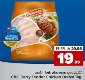 تشيل بيري صدور دجاج طريه 1 كجم