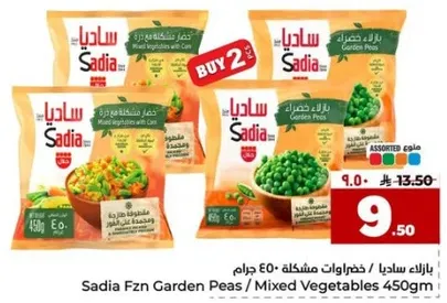 خضروات ساديا مشكله 450 جرام