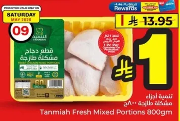 قطع دجاج طازجه مشكله 800 جرام