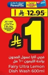 فيري الترا غسول الصحون برايحه الليمون 600 مل