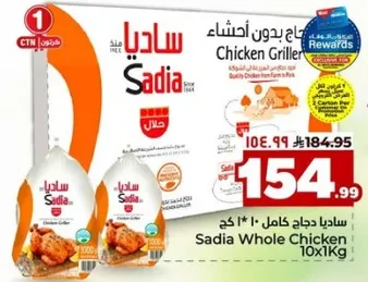 ساديه دجاج كامل 10 * 1 كغ