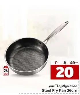 مقلاه فولاذيه 26 سم
