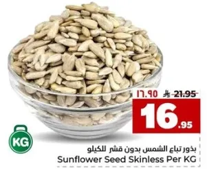 بذور عباد الشمس بدون قشر للكيلو