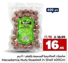 مكسرات المكاداميا المحمصه بالقشر 400 جرام