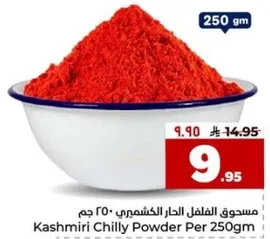 مسحوق الفلفل الحار الكشميري· 250 جرام
