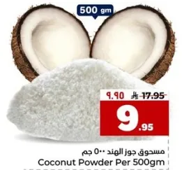 مسحوق جوز الهند 500 جرام