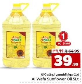 زيت دوار الشمس الوفاء 5 لتر