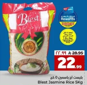 بلست ارز ياسمين 5 كغ