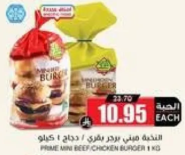 برغر دجاج/لحم بقر ميني 1 كغ