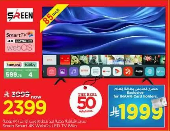 تلفاز سكرين سمارت 4K ويب او اس 85 بوصه