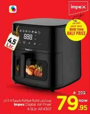 قلايه هواييه رقميه امبكس 4.5 لتر