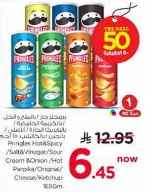 برينجلز حار و حار / ملح و خل / كريمه حامضه و بصل / حار / فلفل حلو / اصلي / جبنه / كاتشب 165 جرام.