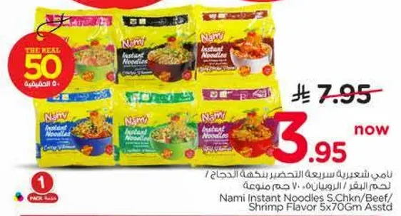 نودلز نامي سريعه التحضير بنكهه الدجاج / اللحم البقري / الروبيان 5x70 جرام متنوعه