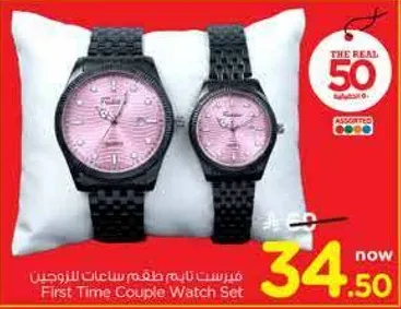 مجموعه ساعات للزوجين للمره الاولي