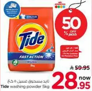 مسحوق غسيل تايد 5 كغ