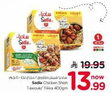 ساديه شيش طاووق / تكه دجاج 400 جرام