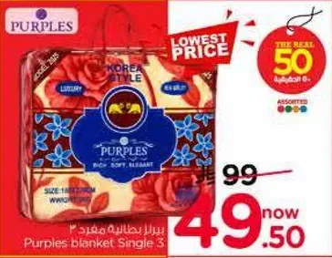 بطانيه بربلز مفرد 3