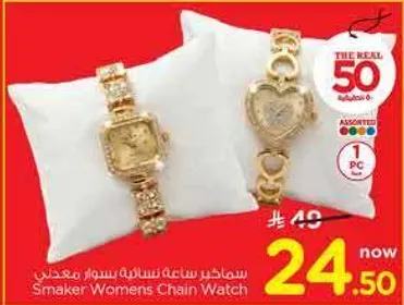 ساعه نساييه سلسله سمكر