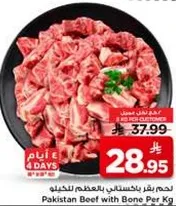 لحم بقر باكستاني بالعظم للكغ