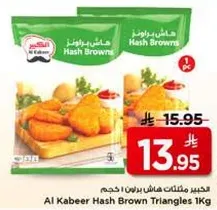 بطاطس هاش براون مثلثات 1 كجم