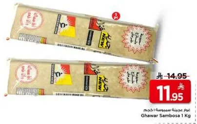 غوار سمبوسه 1 كجم