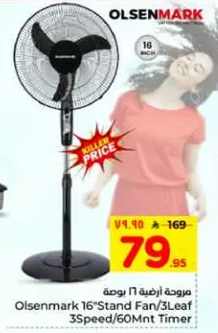 مروحه اوسلمارك 16 بوصه 3 شفرات 3 سرعات 60 دقيقه موقت