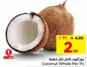 جوز الهند كامل لكل قطعه