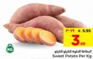البطاطا الحلوه للكيلو