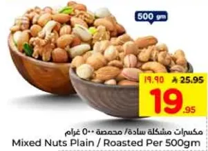 مكسرات مشكله ساده/ محمصه 500 غرام