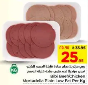 بيبي مورتديلا لحم بقر/دجاج ساده قليله الدسم لكل كيلو
