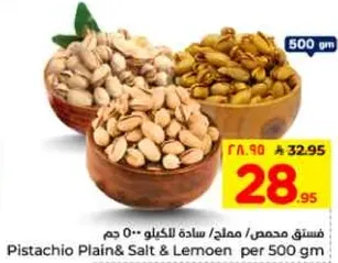 فستق محمص / مملح للكيلو 500 جرام
