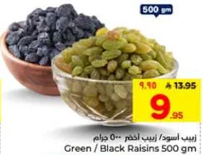 زبيب اسود / زبيب اخضر 500 جرام