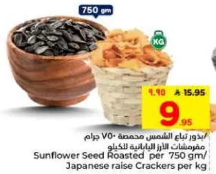 Sunflower Seed Roasted per 750 gm/ Japanese raise Crackers per kg