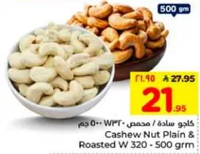 كاجو ساده / محمص W 320 - 500 جرام