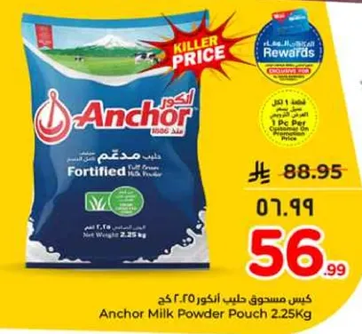 كيس مسحوق حليب انكور 2.25 كغ