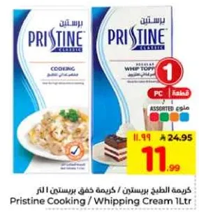 كريمه الطبخ بريستين 1 لتر.