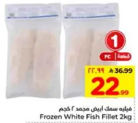 فيليه سمك ابيض مجمد 2 كجم