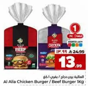 برجر دجاج / لحم بقر 1 كغ