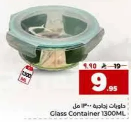 حاويات زجاجيه 1300 مل