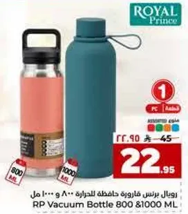 زجاجه فراغ رويال برينس 800 و 1000 مل