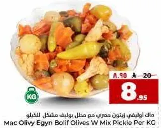 ماك اوليفي اجن بوليف زيتون مع مخلل مشكل