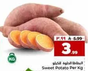 البطاطا الحلوه لكل كيلو