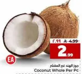 جوز الهند غم المقشر