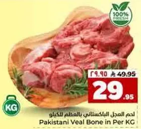 لحم العجل الباكستاني بالعظم للكيلو